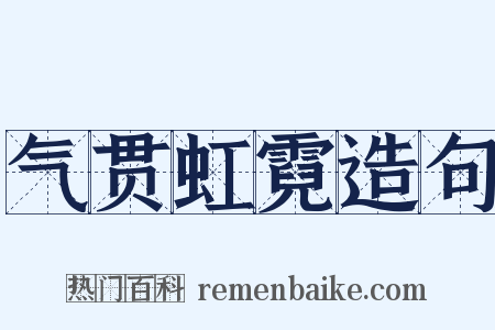 气贯虹霓造句是什么意思的图片